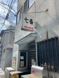 七番
