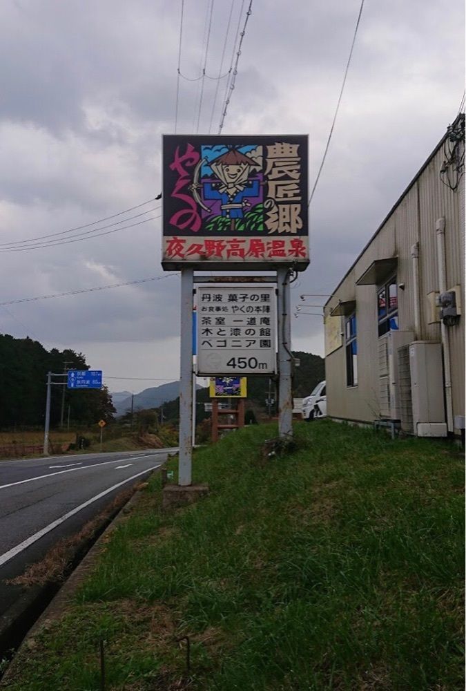 ＤＪゴン太さんが投稿した道の駅 農匠の郷やくのに関する口コミの画像