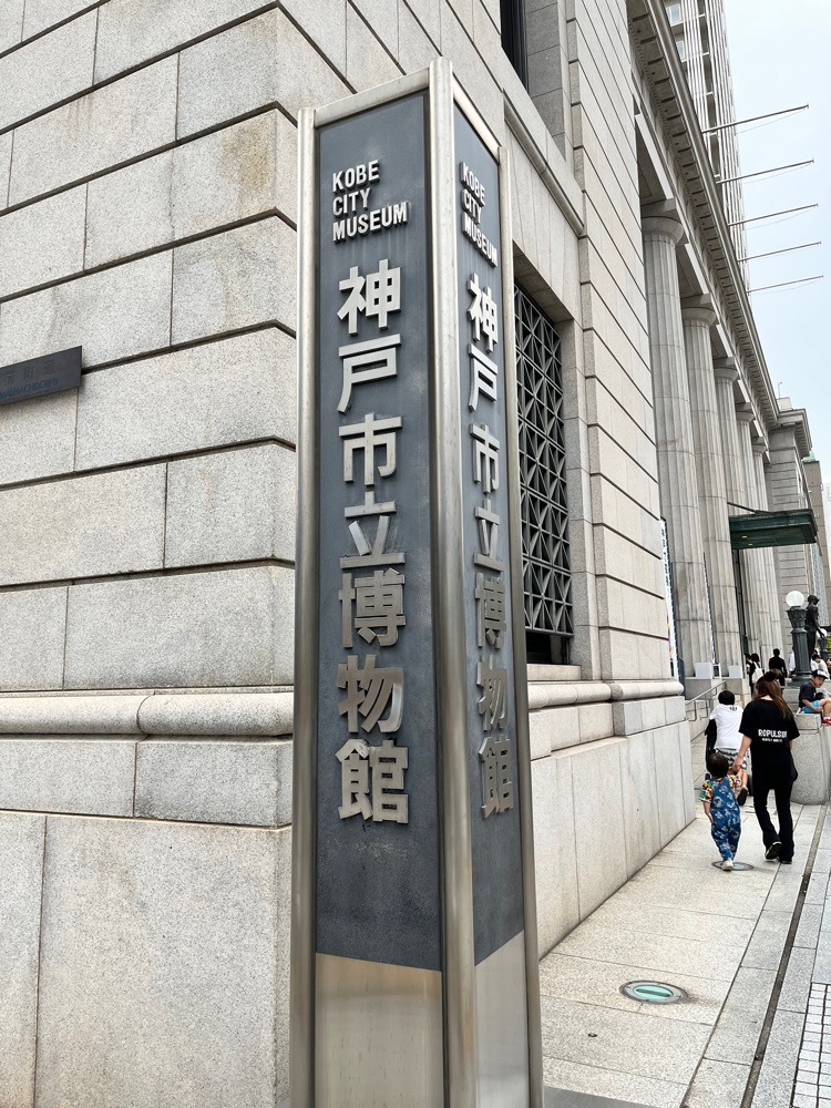 神戸市立博物館