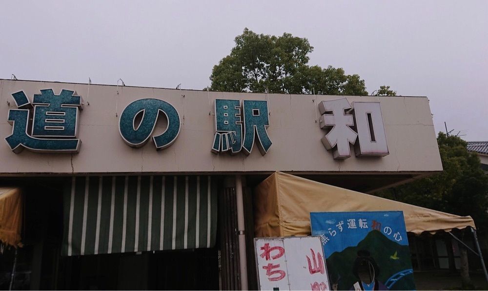 ＤＪゴン太さんが投稿した道の駅和に関する口コミの画像