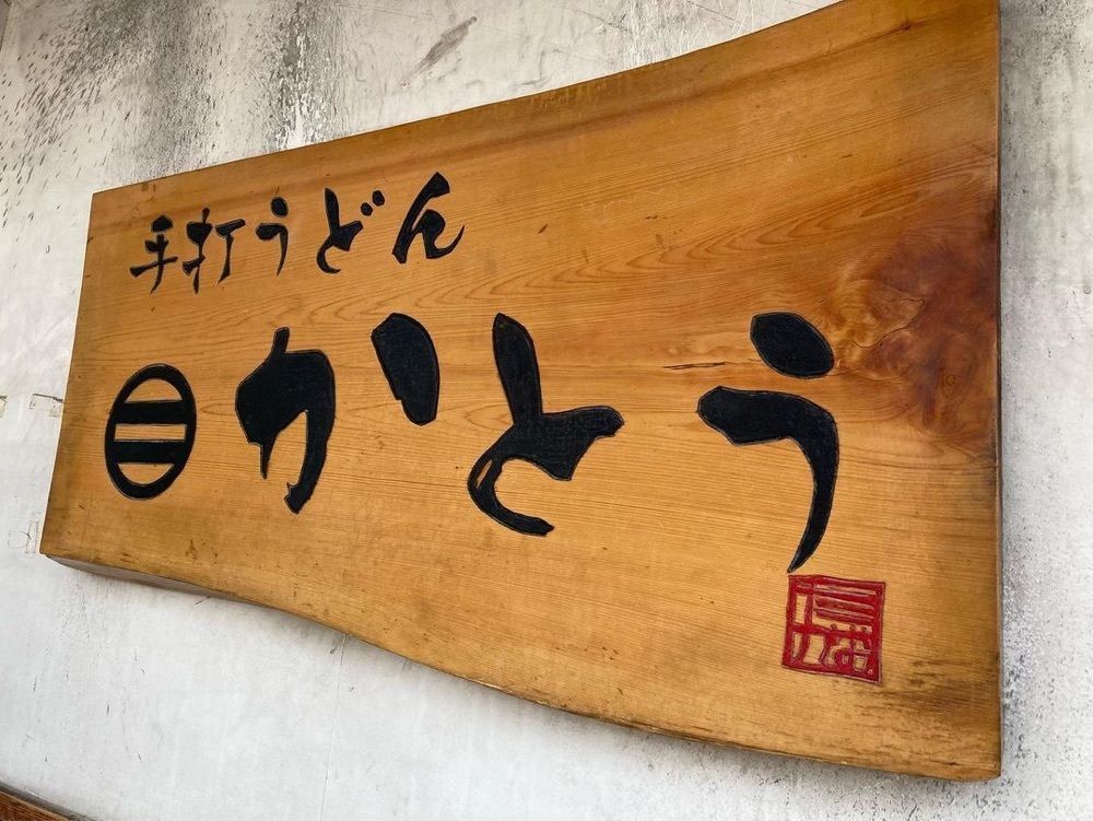 おでかけ探検部さんが投稿した手打うどん かとうに関する口コミの画像