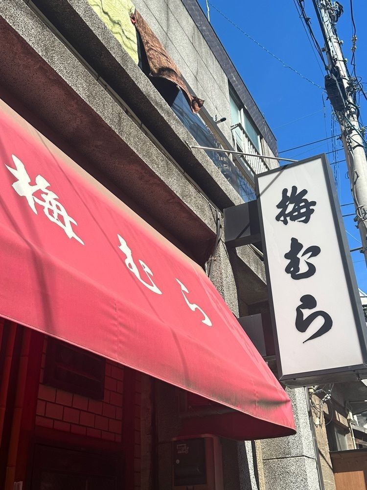 あんよさんが投稿した梅むら（うめむら）に関する口コミの画像