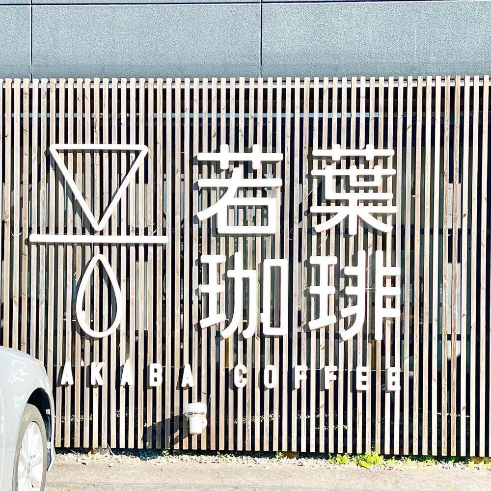 おでかけ探検部さんが投稿した若葉珈琲 岡崎美合店に関する口コミの画像