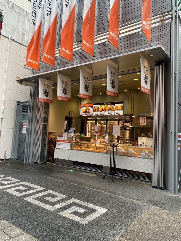 鉄道王さんが投稿した神戸コロッケ 元町本店（コウベコロッケ）に関する口コミの画像