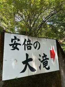 安倍の大滝