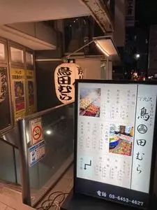 下北沢 鳥田むら