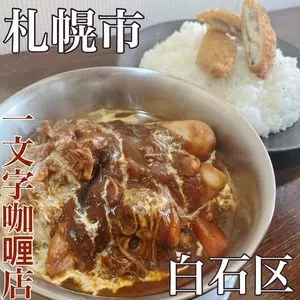 一文字カリー店（一文字咖喱店）
