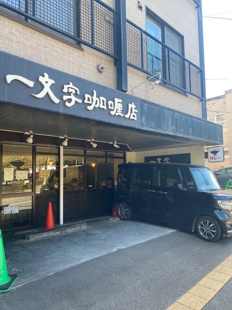 グルメヒッタースズロー/千葉•東京グルメさんが投稿した一文字カリー店（一文字咖喱店）に関する口コミの画像