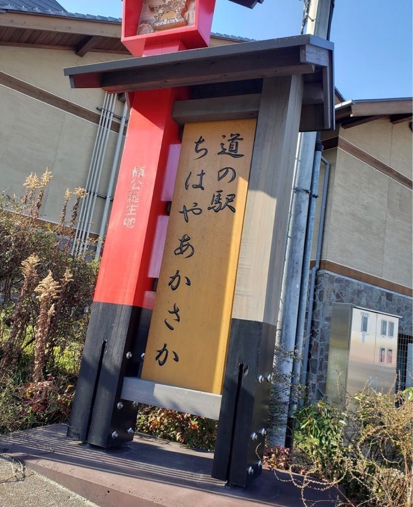 ＤＪゴン太さんが投稿した道の駅ちはやあかさかに関する口コミの画像