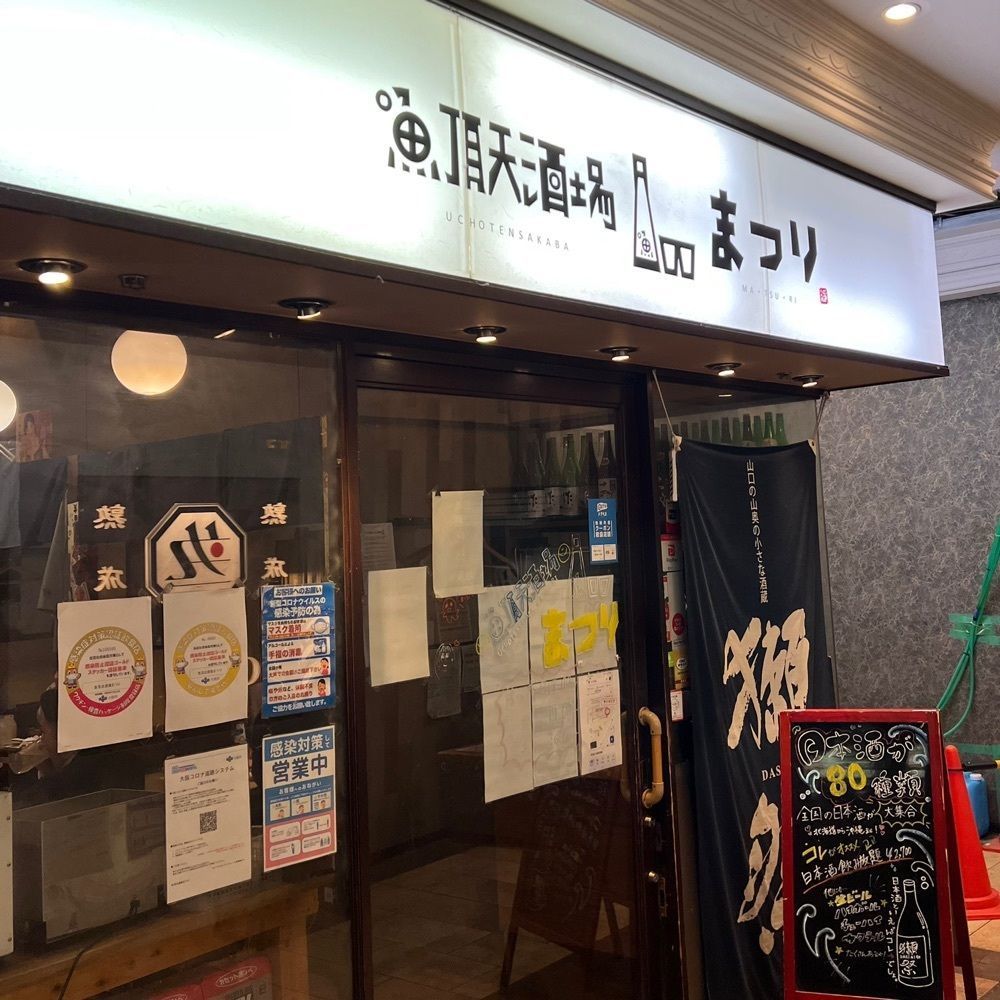 Kazuumiさんが投稿した魚頂天酒場 まつり 梅田店に関する口コミの画像