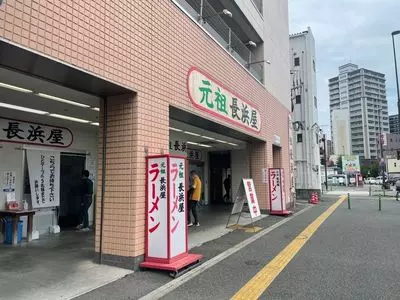 元祖長浜屋（がんそながはまや）