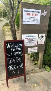 鬼石の湯