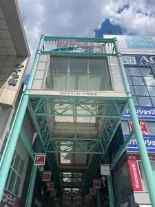 吉祥寺サンロード商店街 1枚目