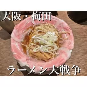 ラーメン 大戦争 梅田店（THE RAMEN WAR）
