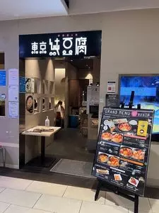 東京純豆腐 横浜東急スクエアビル店