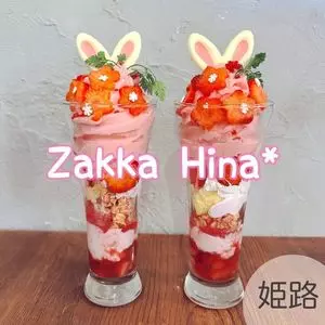 ザッカ ヒナ（Zakka Hina*）