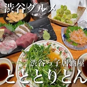 渋谷っ子居酒屋とととりとん