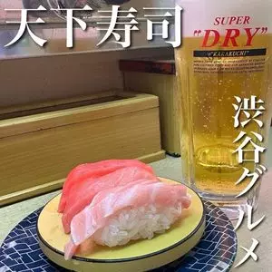 天下寿司 渋谷道玄坂店（てんかずし）