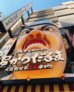 元祖串かつ だるま 道頓堀店