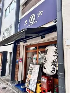 三六 麻布十番店（ミロク）