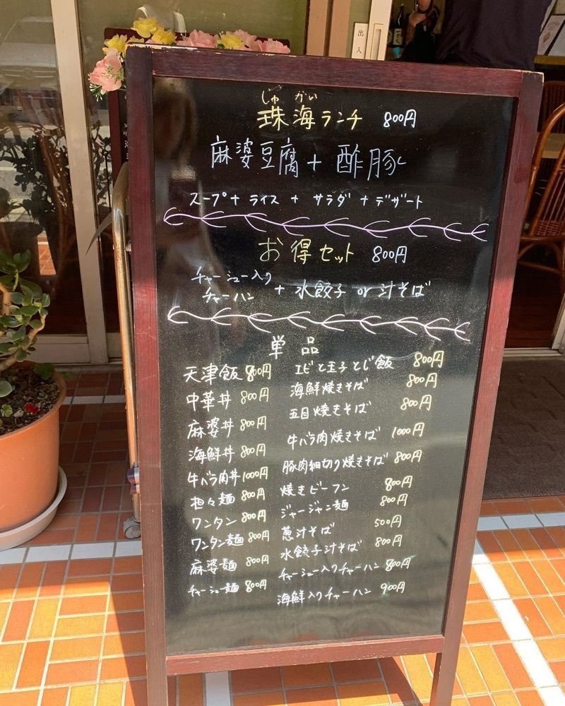 おでかけ探検部さんが投稿した珠海酒家に関する口コミの画像