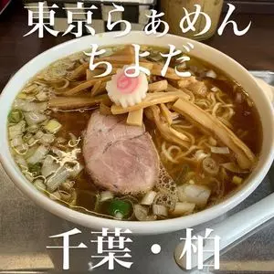 東京らぁめん ちよだ