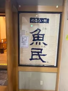 寿司と居酒屋魚民 新宿西口総本店（【旧店名】魚民）