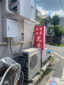 中華料理 光竜