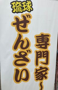 ぜんざい専門家~ 3枚目