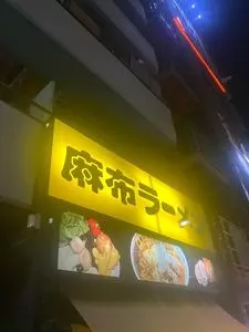 麻布ラーメン　麻布十番店