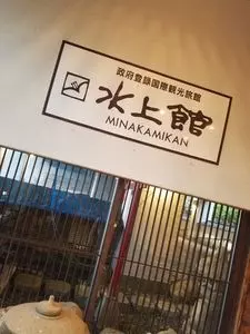 水上館　山と渓流に抱かれた１５湯の温泉宿