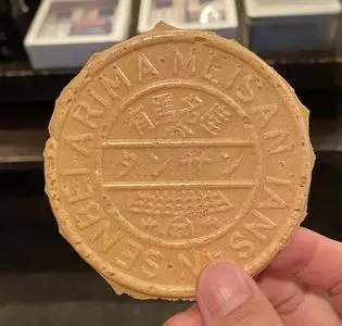 三ツ森 金の湯前店