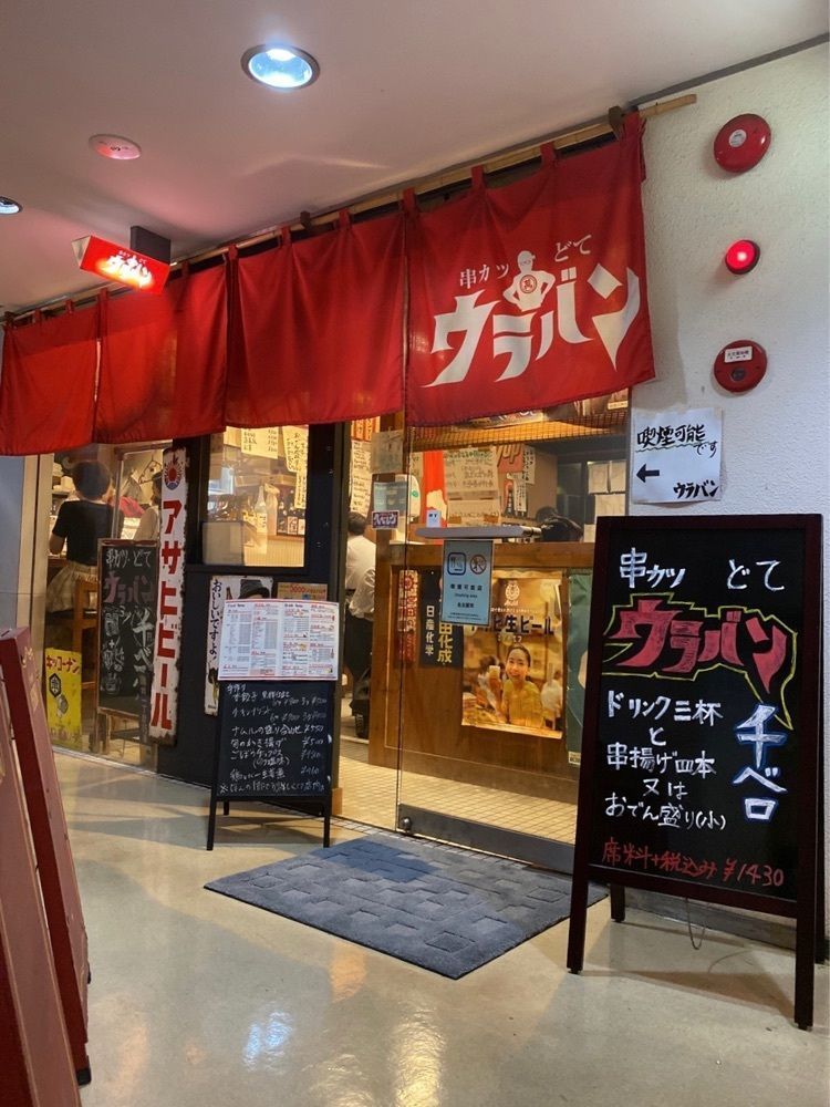 鉄道王さんが投稿した串カツ どて ウラバンに関する口コミの画像