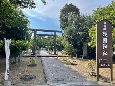 滋賀縣護國神社