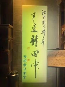すし処 新田中（しんたなか）
