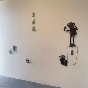 本草湯