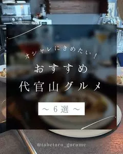 代官山カルネジーオ（Daikanyama CarneSio）
