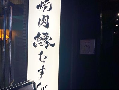 焼肉 縁むすび 新橋本店 8枚目