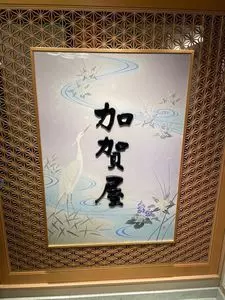 加賀屋 金沢店（かがや）