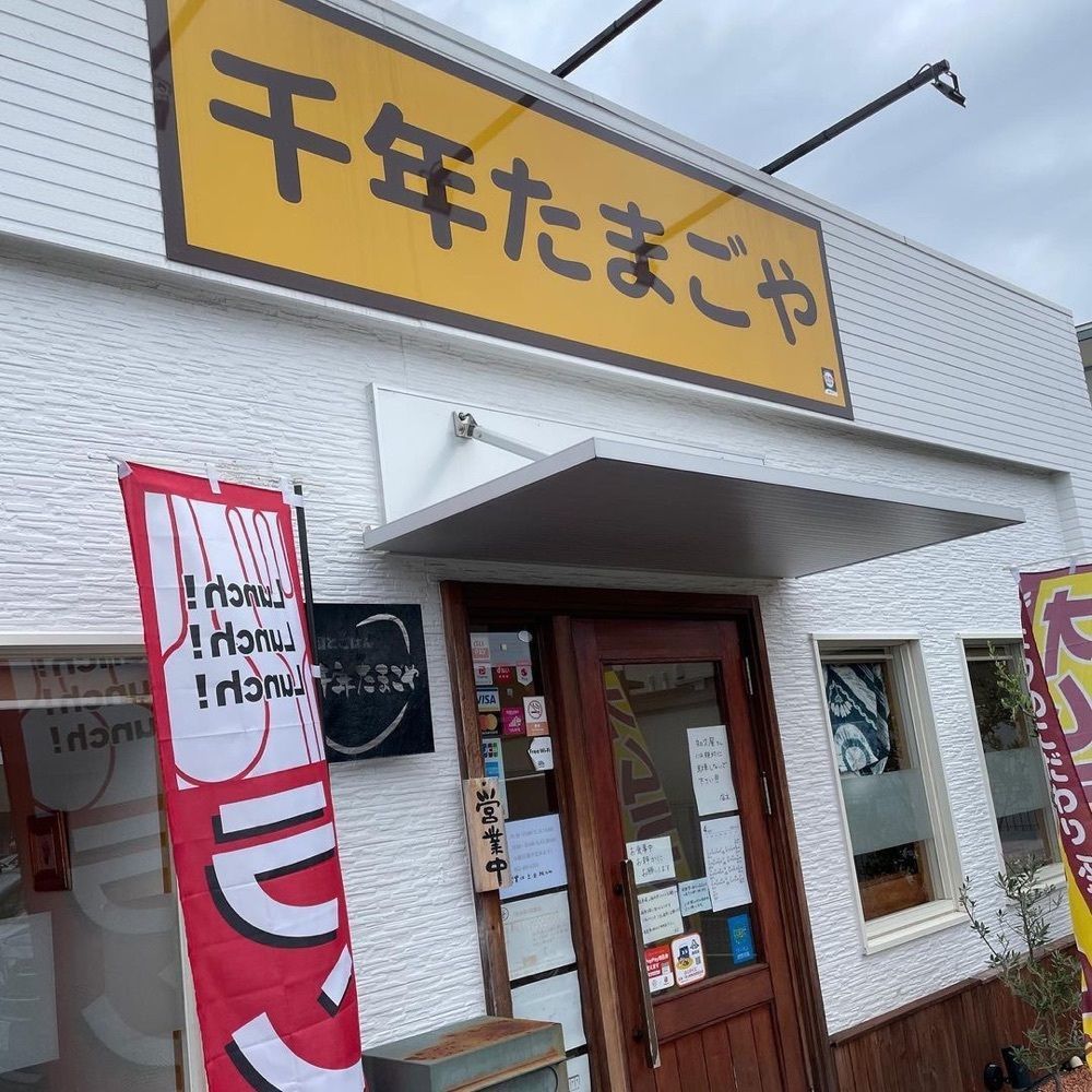 おでかけ探検部さんが投稿した千年たまごやに関する口コミの画像