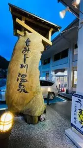 もみじ川温泉