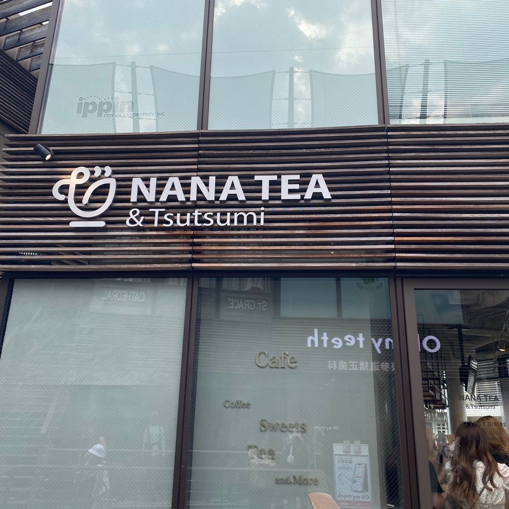 ʏᴜさんが投稿したナナティーアンドツツミ（NANATEA & Tsutsumi）に関する口コミの画像