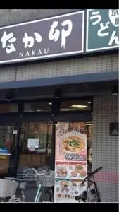 なか卯 四条壬生店