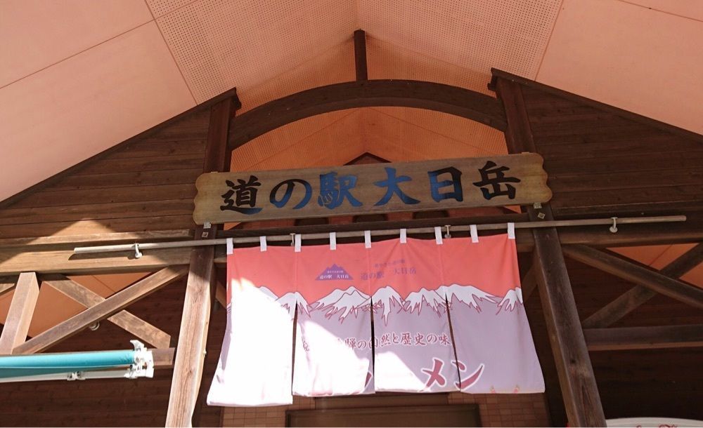 ＤＪゴン太さんが投稿した道の駅 大日岳（ダイニチタケ）に関する口コミの画像