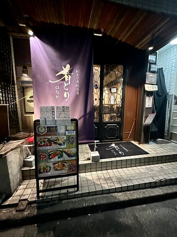 ぴょんたI 東京グルメ・居酒屋さんが投稿した刺身と天麩羅や 肴とり はなれに関する口コミの画像