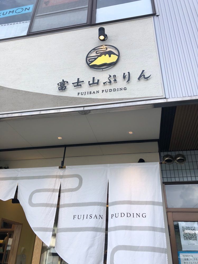take.aさんが投稿した富士山ぷりんに関する口コミの画像
