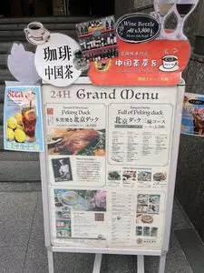 中国茶房8 麻布十番店