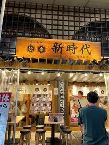 新時代 四日市店