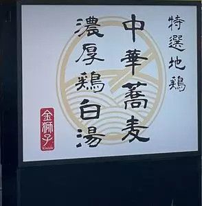 麺道 金獅子