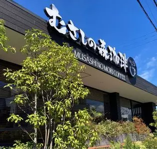 むさしの森珈琲 小田原店